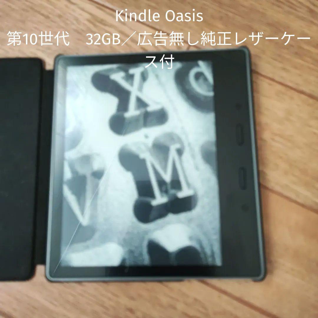 Kindle Oasis 第10世代　32GB　広告無し　純正レザーケース付き