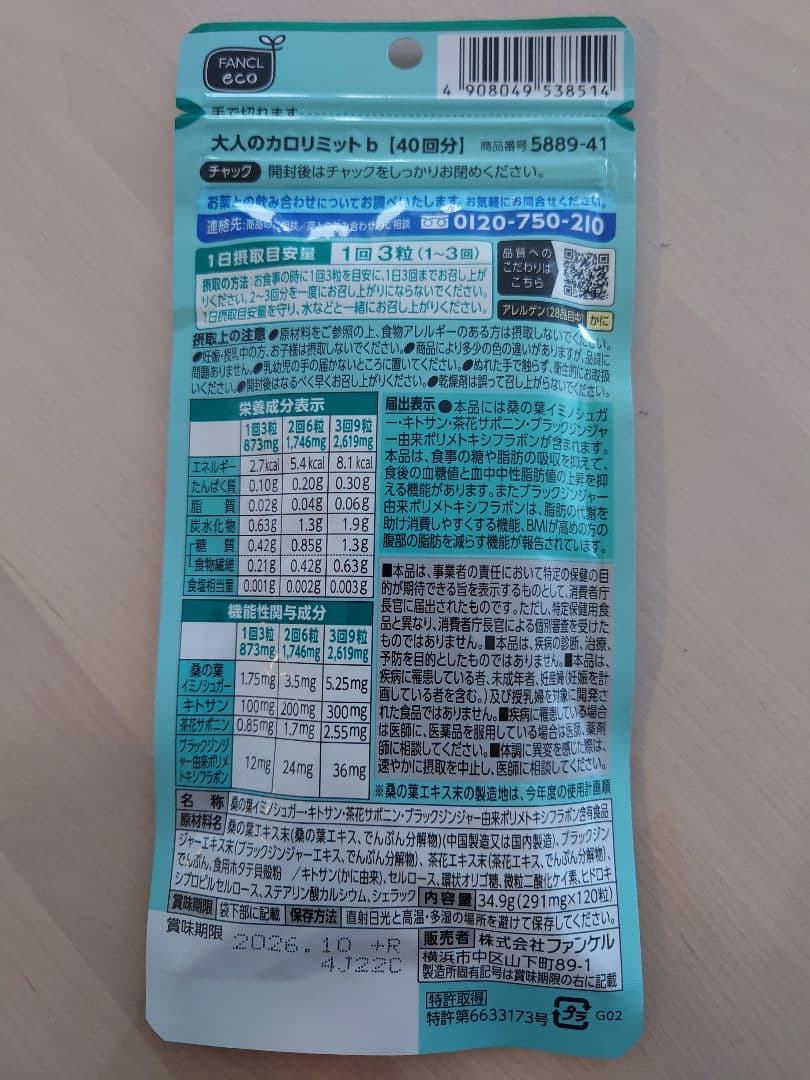 ファンケル 大人のカロリミット 40回分 120粒 4袋