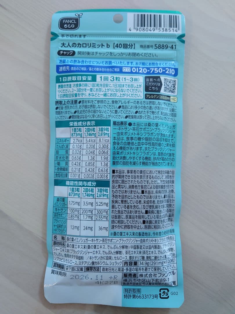 ファンケル 大人のカロリミット 40回分 120粒 4袋