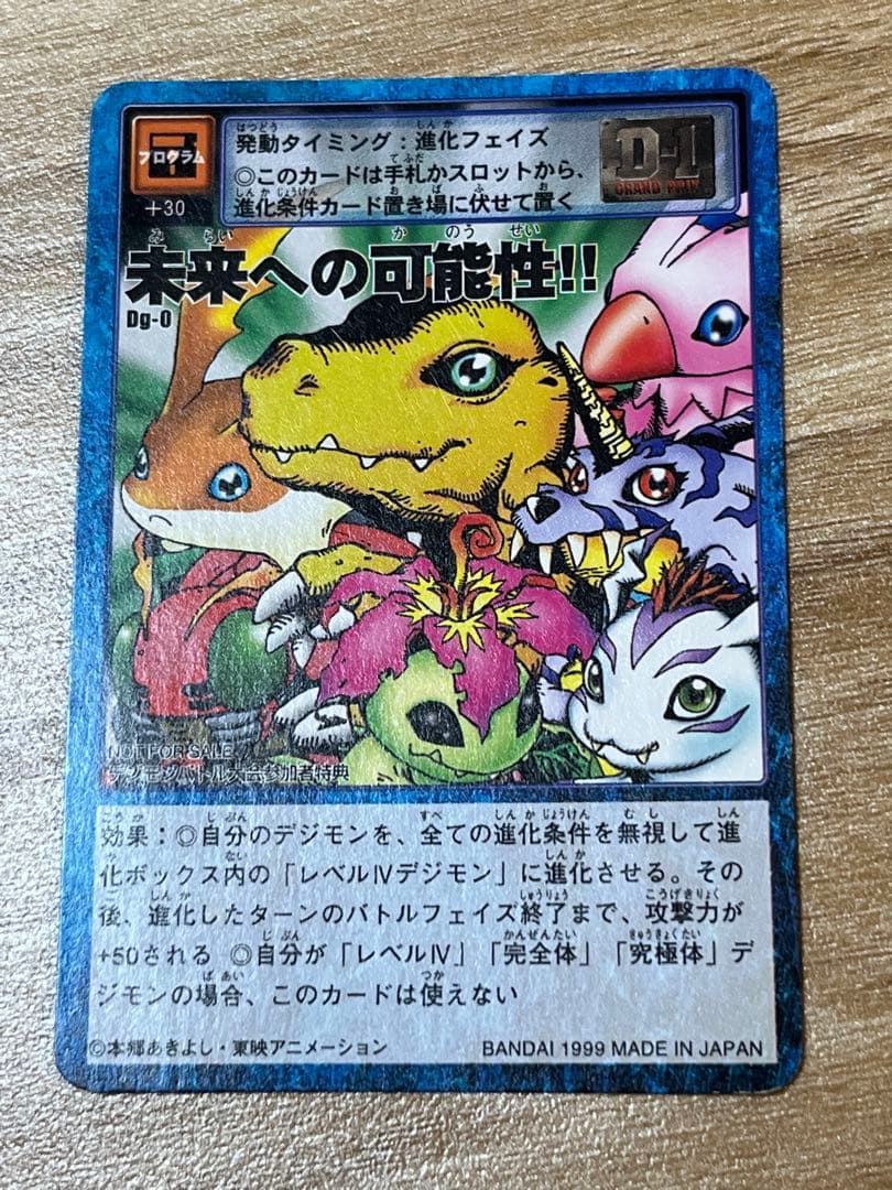デジモンカードゲーム 「未来への可能性!! 」1999年製　限定品