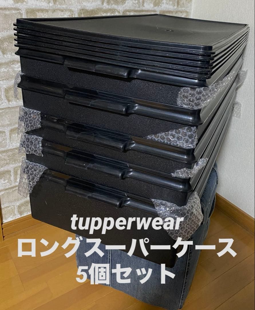 tupperwear 黒　ロングスーパーケース　タッパーウェア　5個セット