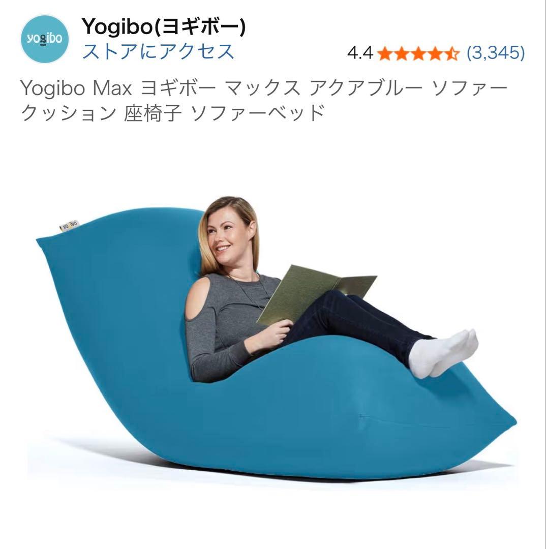 yogibo max ☆ヨギボー☆アクアブルー