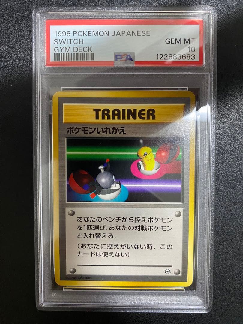 ポケモンいれかえ 旧裏 PSA10 ポケモンカード