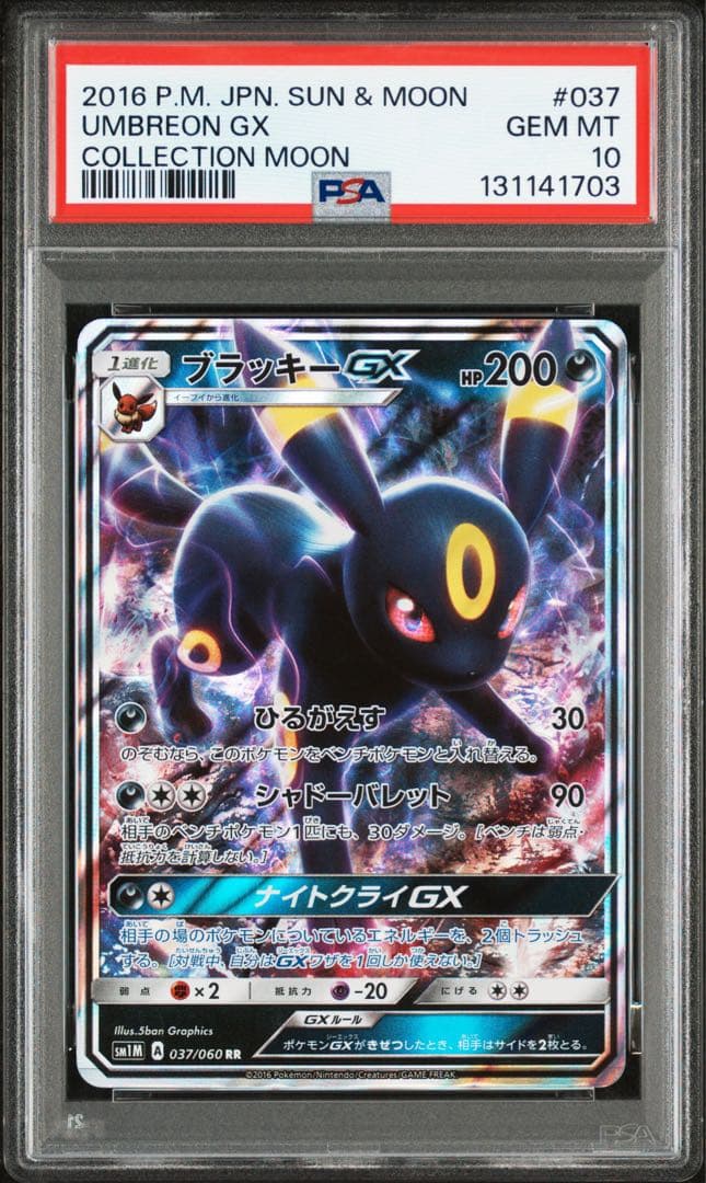 【PSA10】ブラッキーGX RR SM1M コレクションムーン 037/060