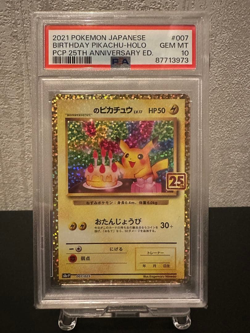 【ポケモンカード】おたんじょうびピカチュウ プロモカード25th