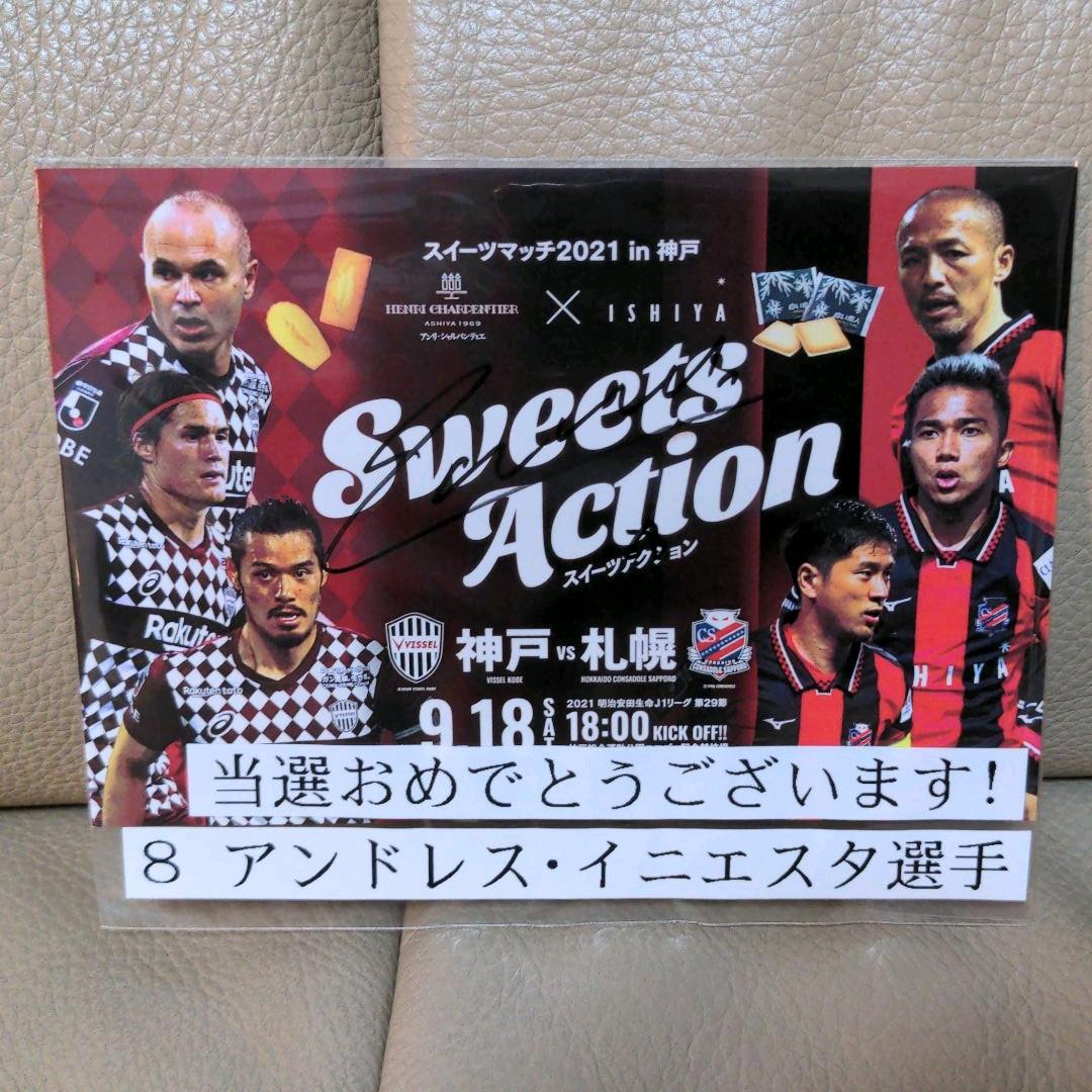 ヴィッセル神戸　イニエスタ選手サイン入りポストカード　Sweets Match