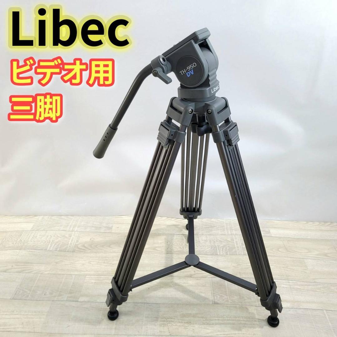 【良品】Libec ビデオ三脚 DVシリーズ TH-950DV