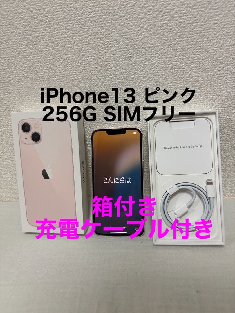 Apple iPhone 13 256G ピンク 本体 箱付き SIMフリー