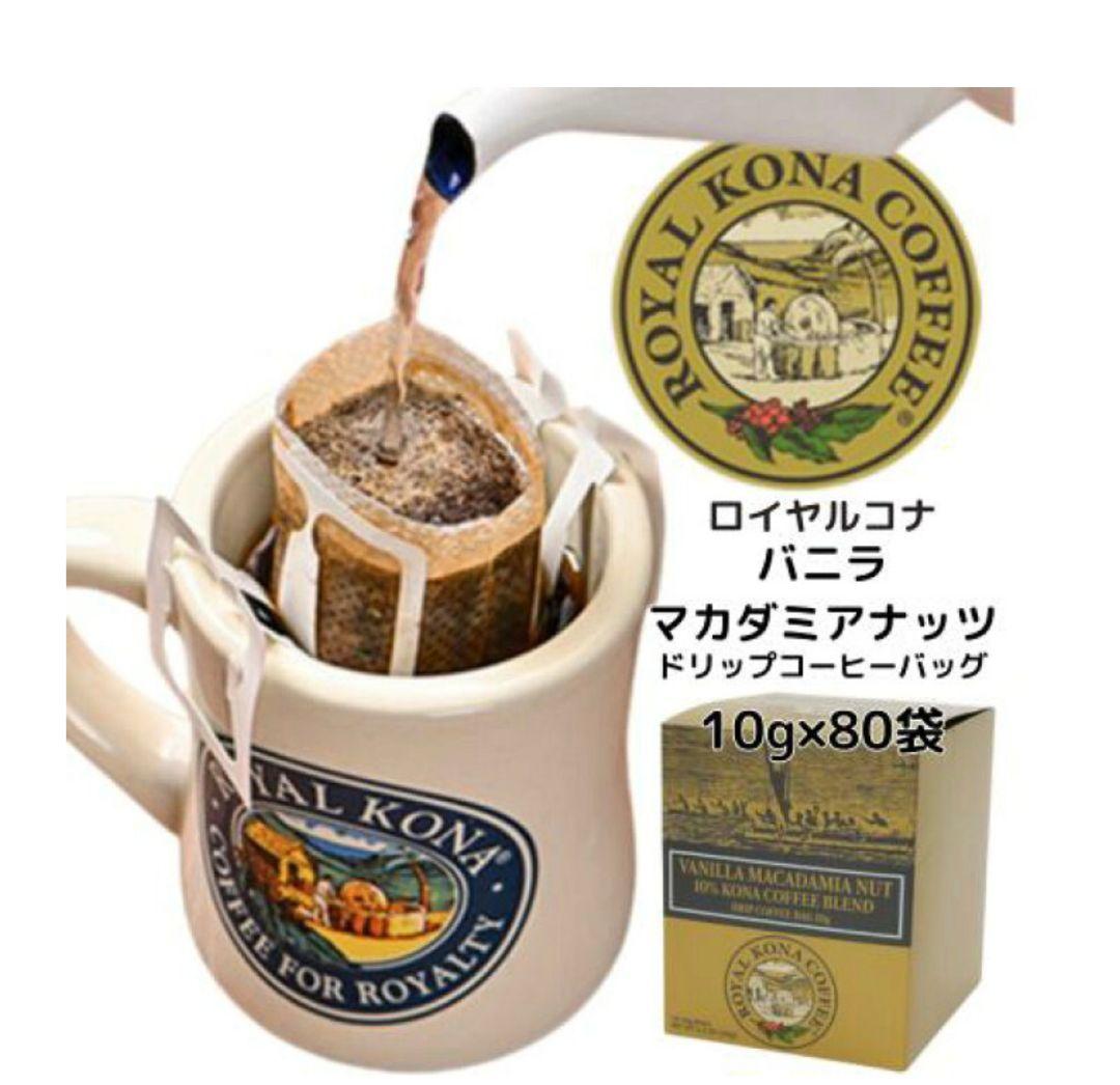 【メルカリ祭限定】ロイヤルコナ バニラマカダミアナッツ 80袋入 ワンドリップ