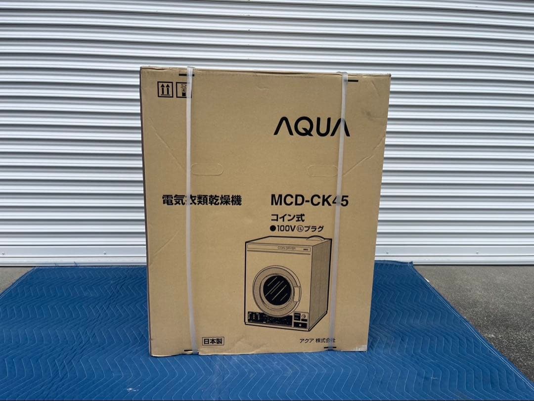 ②【未開封】AQUA 式 業務用衣類乾燥機 MCD-CK45 2019年式