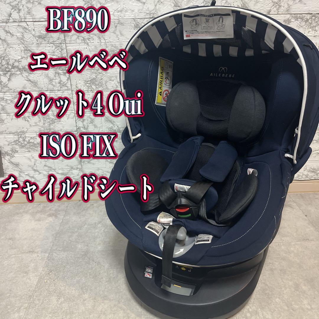 エールベベ クルット 4Oui ISO FIX チャイルドシート