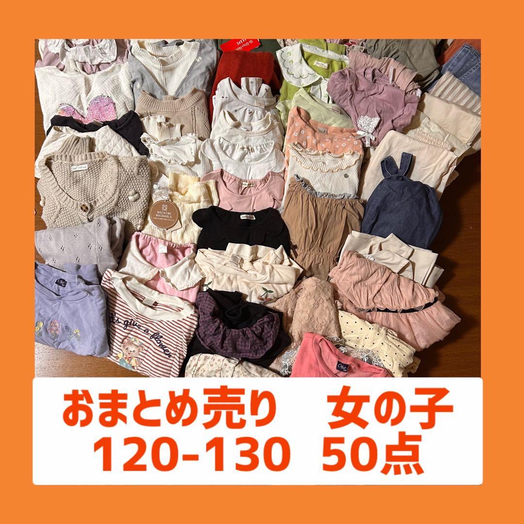 d*い様 【即納】女の子 120〜130cm 通学・普段着まとめ50点 春秋冬