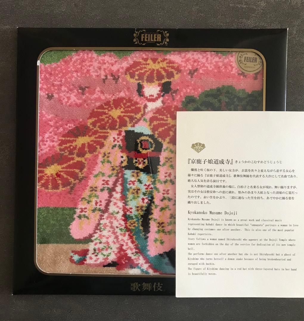 FEILLER フェイラー タオルハンカチ セット　歌舞伎