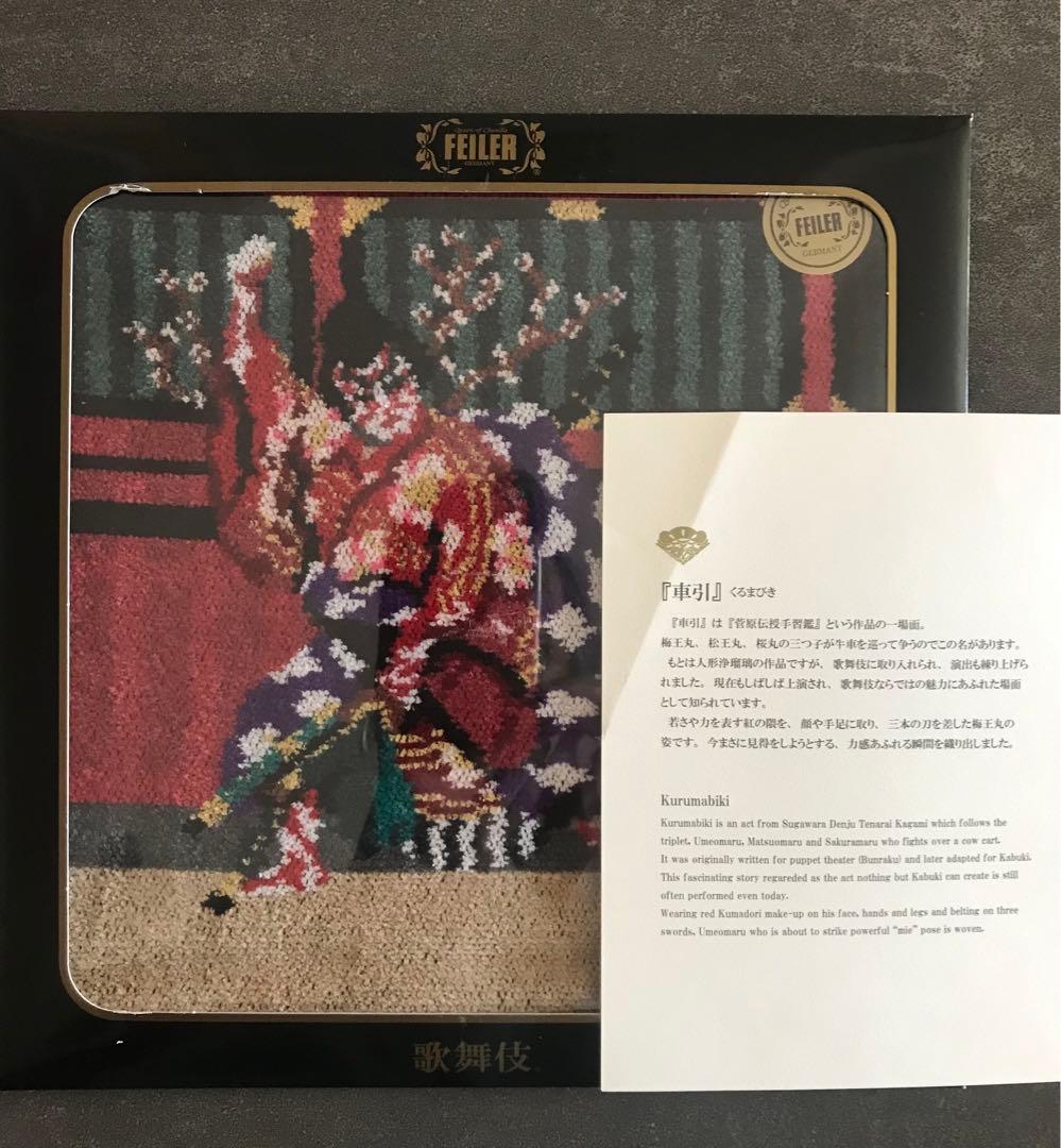 FEILLER フェイラー タオルハンカチ セット　歌舞伎