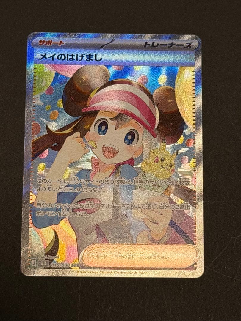 メイのはげまし SAR ポケモンカードゲーム