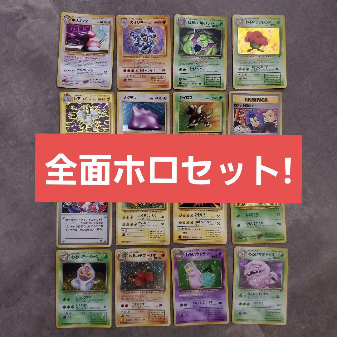 旧裏ポケモンカード 全面ホロ16枚まとめ売り