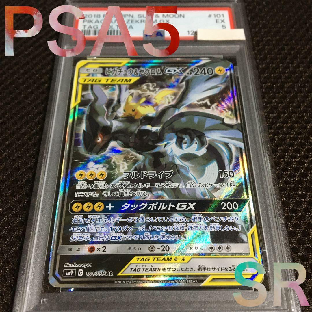 フォローで割引！ ポケモンカード PSA5 ピカチュウ＆ゼクロムＧＸ SM9
