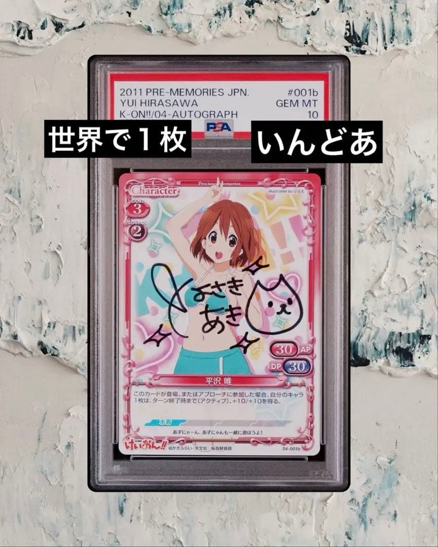 【世界で1枚】けいおん! 平沢唯　直筆サイン　プレシャスメモリーズ　プレメモ