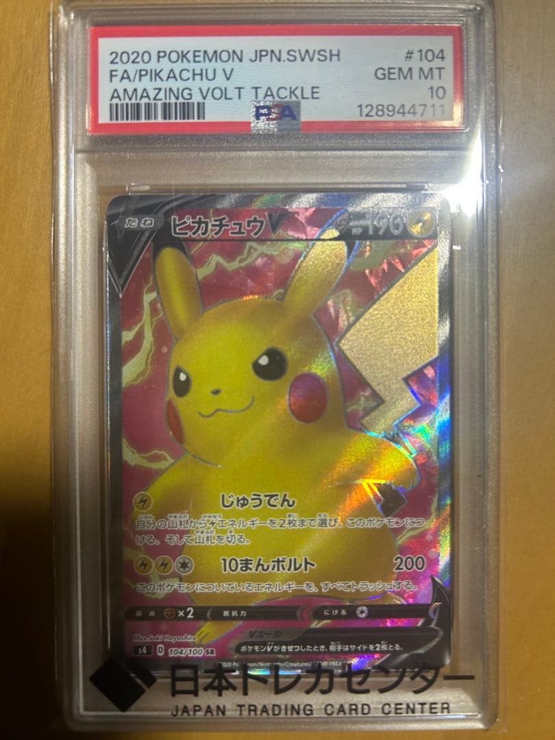 ピカチュウV SR PSA10