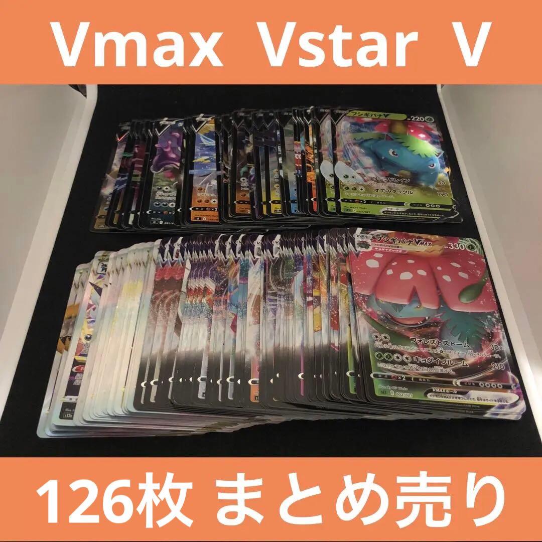 【まとめ売り】Vmax Vstar V 126枚