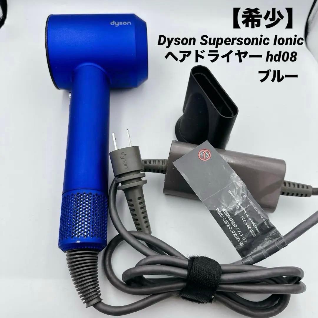 【希少】Dyson Supersonic Ionic ヘアドライヤー hd08
