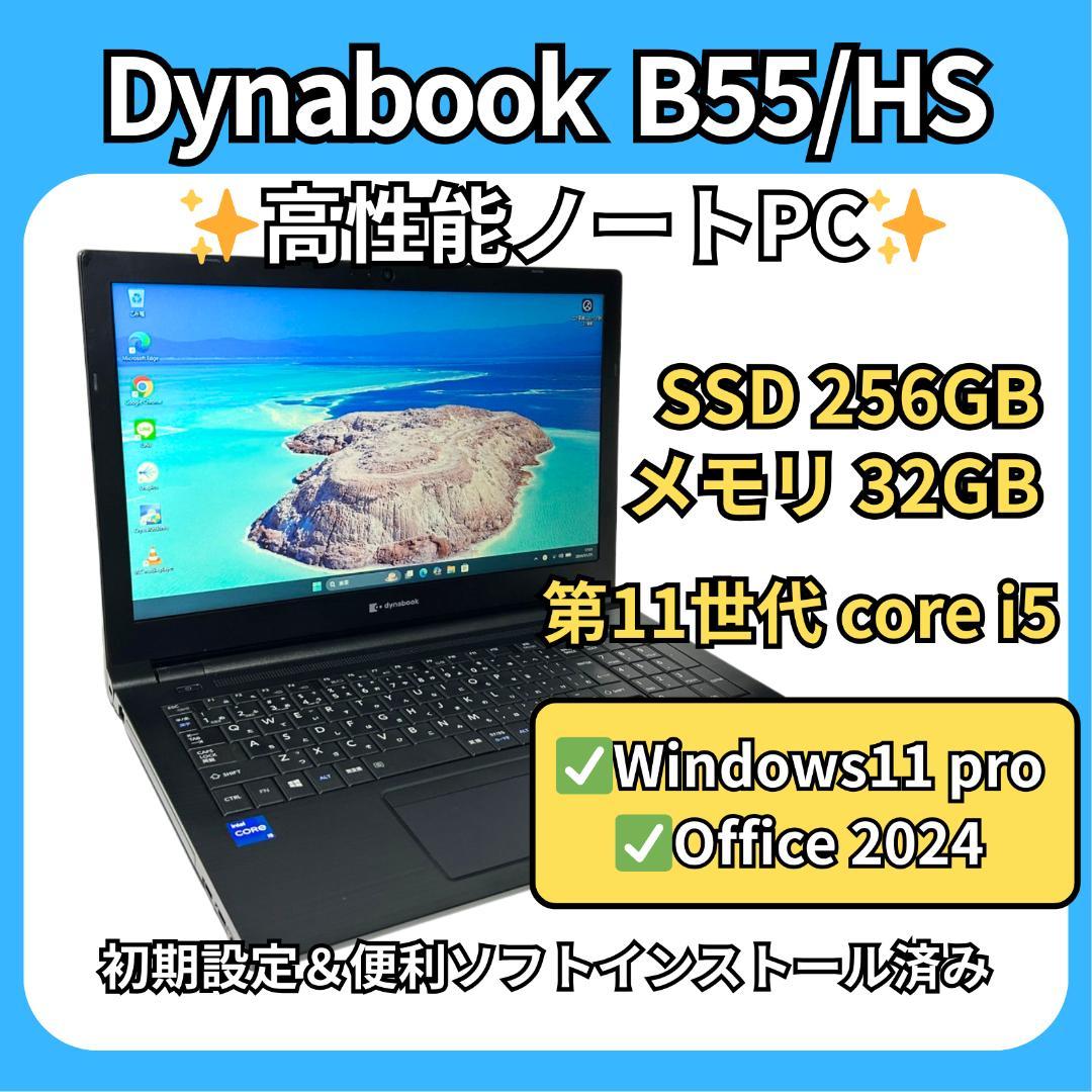 プロ仕様✨32GBメモリ✨dynabook B55/HS 第11世代i5