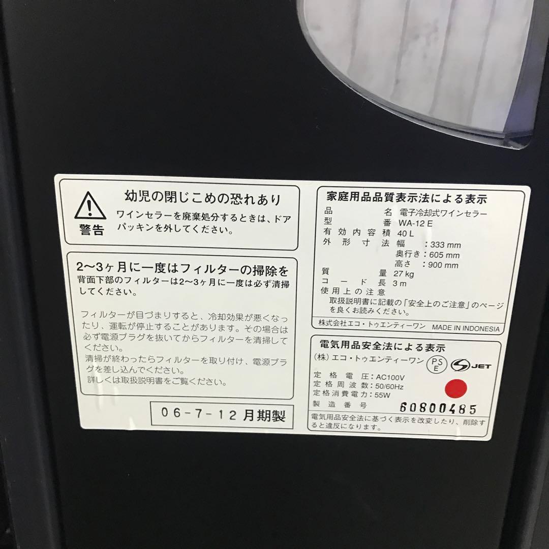 【美品】ワインセラー　ワインクーラー　電子冷却式ワインセラー　WA-12E　K