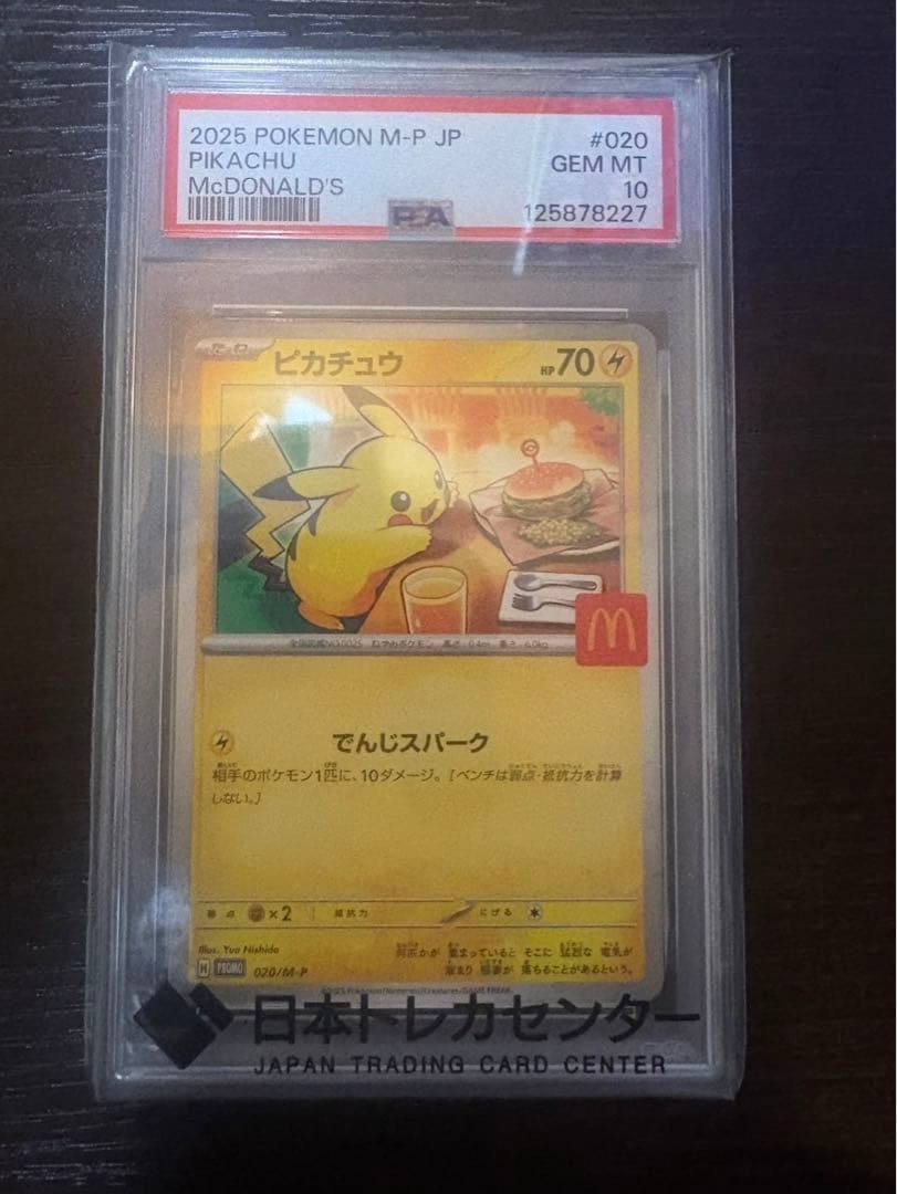 ピカチュウ　プロモ　PSA１０　マック　マクド