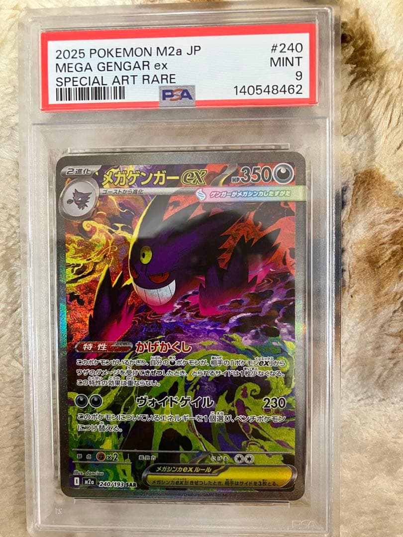 メガゲンガーex sar PSA9