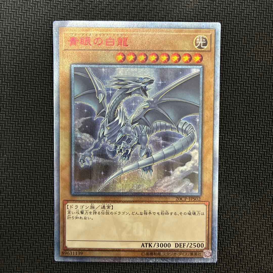 遊戯王　青眼の白龍　CoCo壱イラスト　20thシークレットレア　五つ目個体
