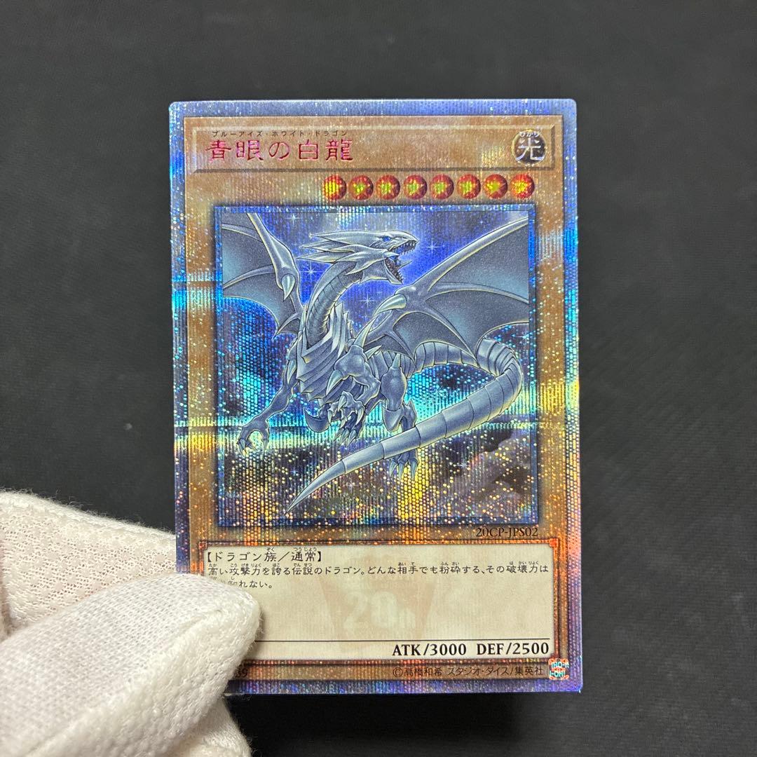 遊戯王　青眼の白龍　CoCo壱イラスト　20thシークレットレア　五つ目個体