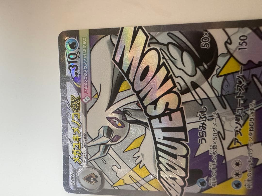 メガユキメノコex MA :中国語箔押しエラー [M2a 224/193]