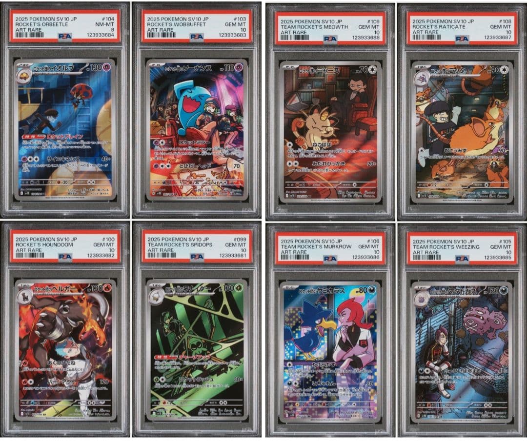 ロケット団の栄光　ロケット団のポケモンar鑑定品8連番