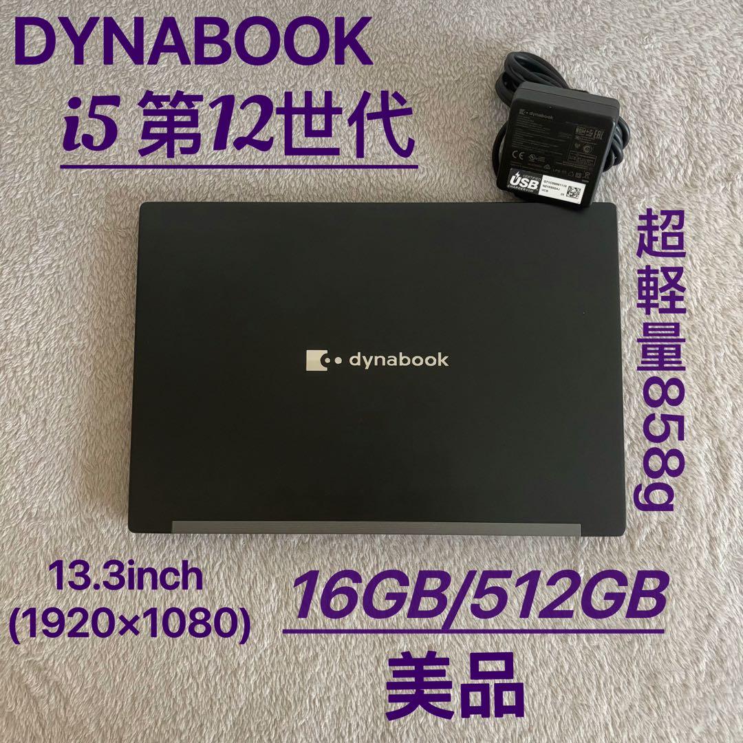 美品DYNABOOK G83 KW 第12世代 i5超軽型ノートPC 16GB