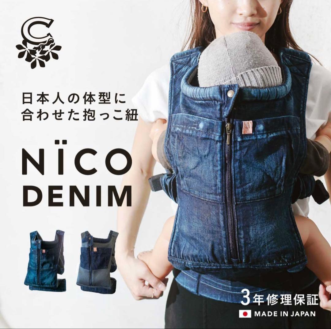 【美品】キューズベリー　NICO DENIM 抱っこ紐　デニム　ニコ