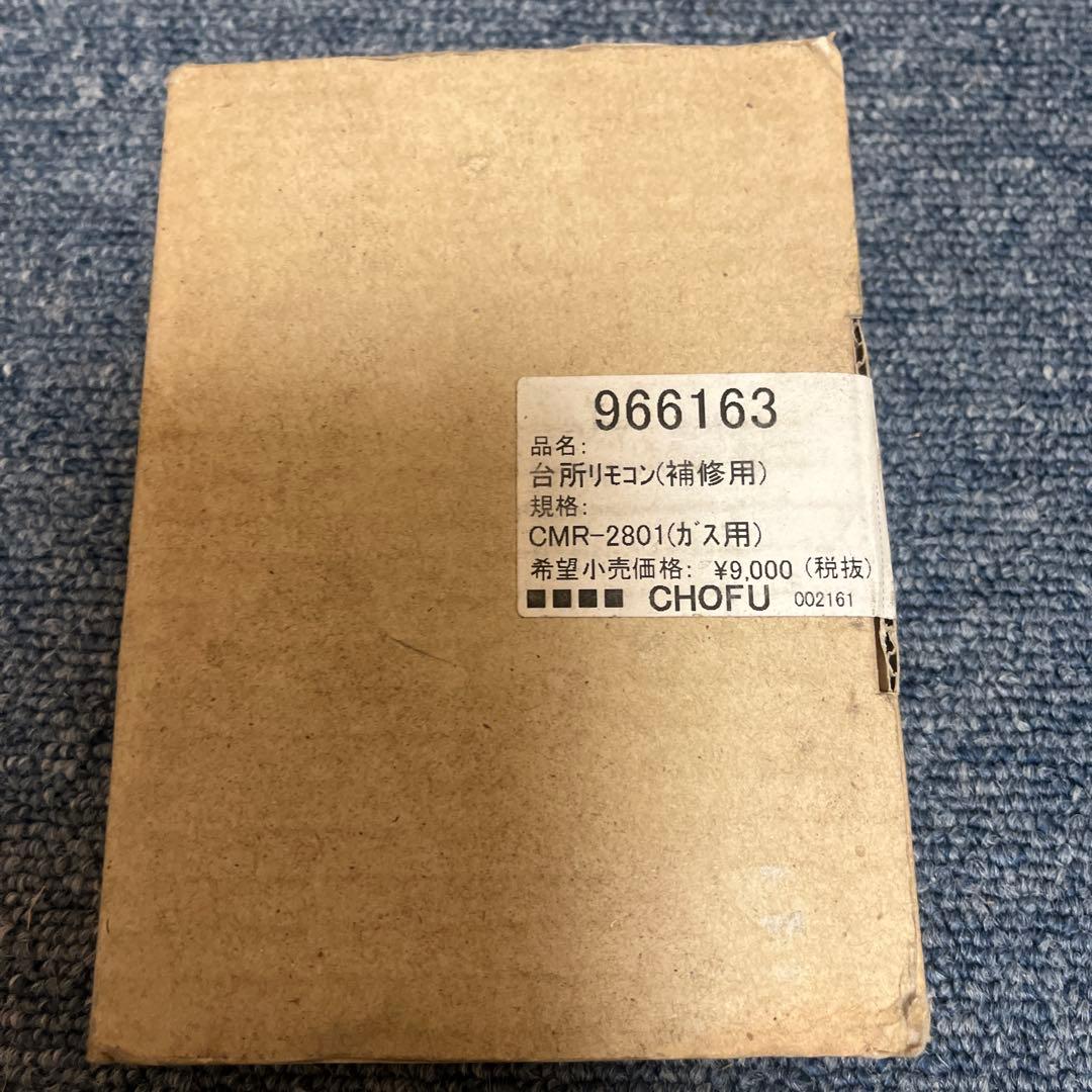 CHOFU CMR-2801 リモコン
