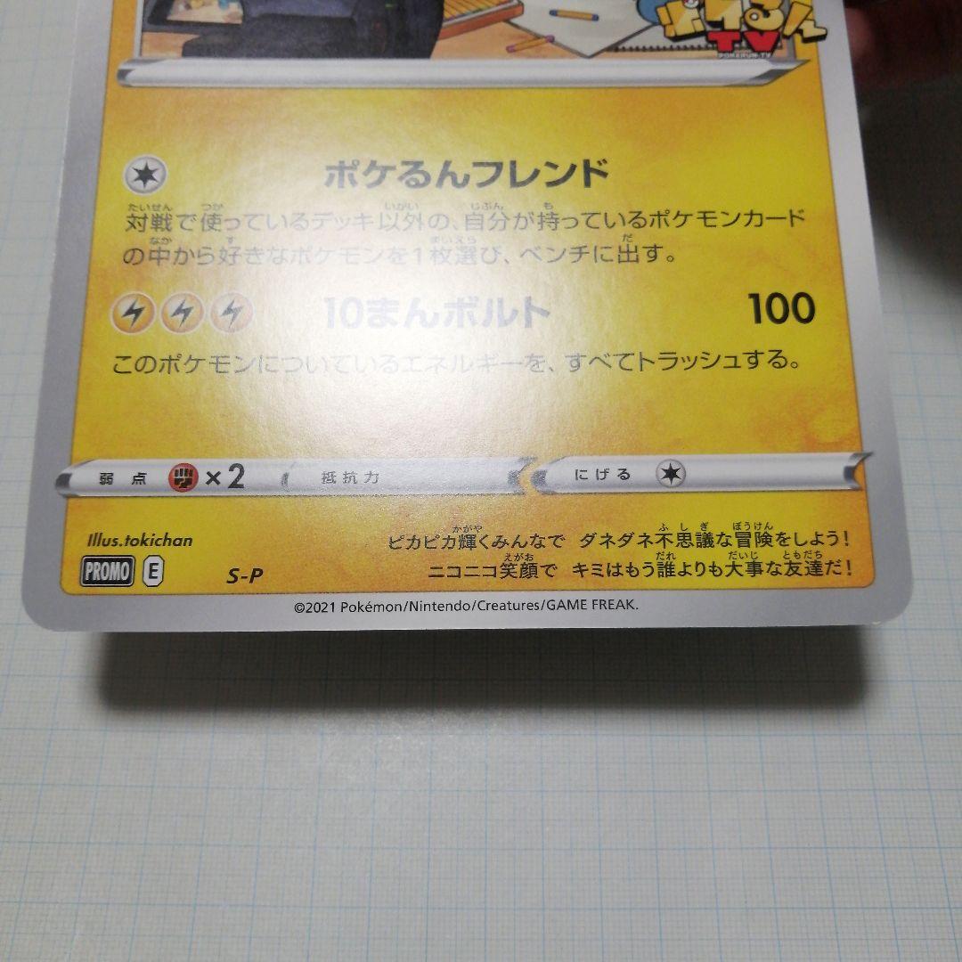 ポケモンカード　ポケるんTVのピカチュウとなかまたち　ジャンボカード