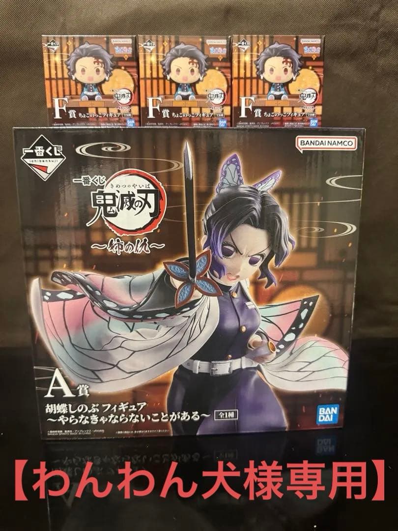 【わんわん犬】鬼滅の刃　一番くじ　A賞　胡蝶しのぶ　フィギア&F賞×3