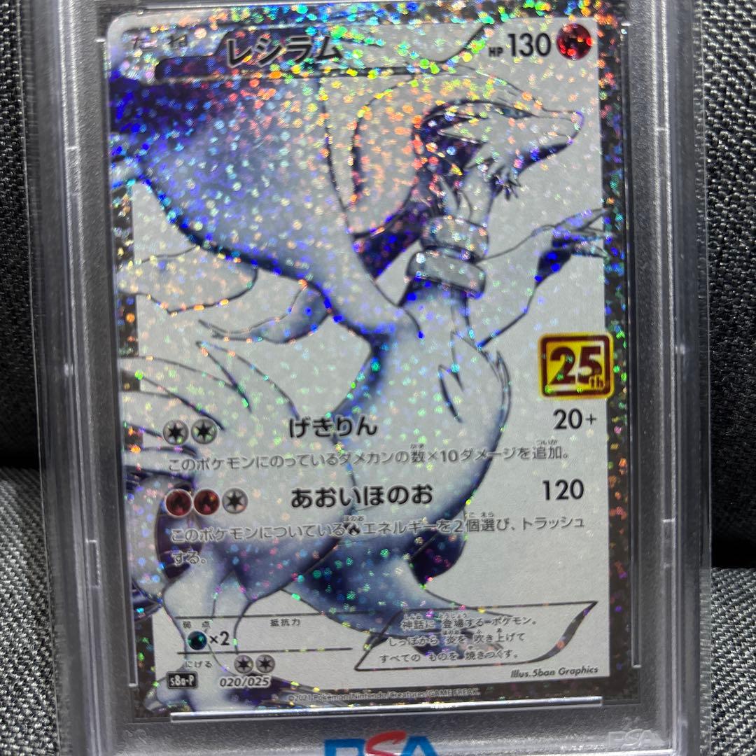 ポケモンカード　レシラム　psa10 25th