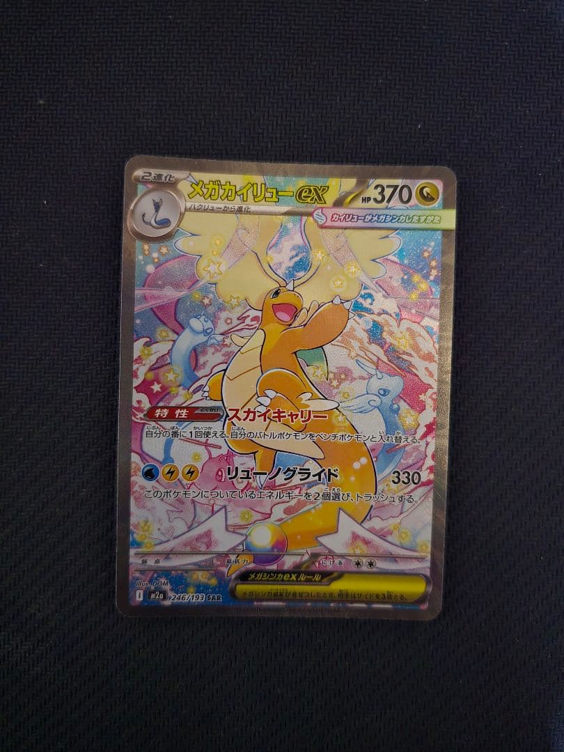 ポケモンカード メガドリームex メガカイリューex SAR 美品　即日発送可