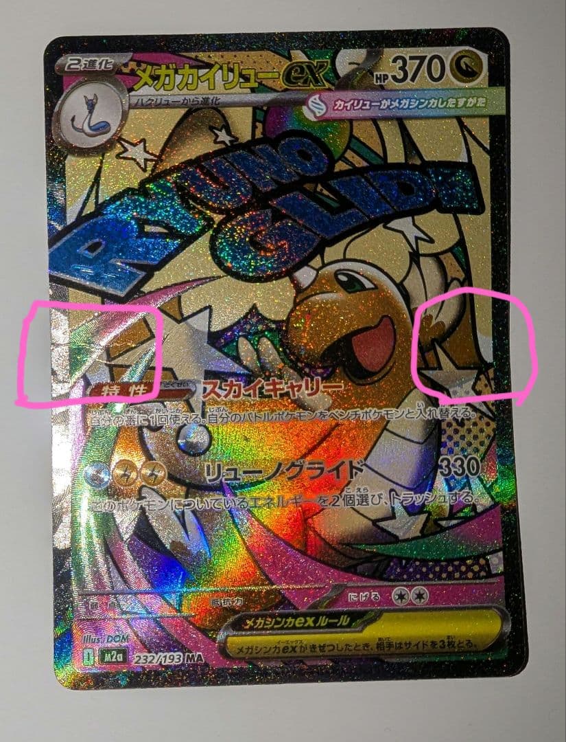 m*i様 メガカイリュー　中国語箔押しエラーカード ex ホロカード 370 H