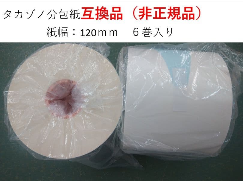 タカゾノ『互換』分包紙　グラシン紙120mm無地