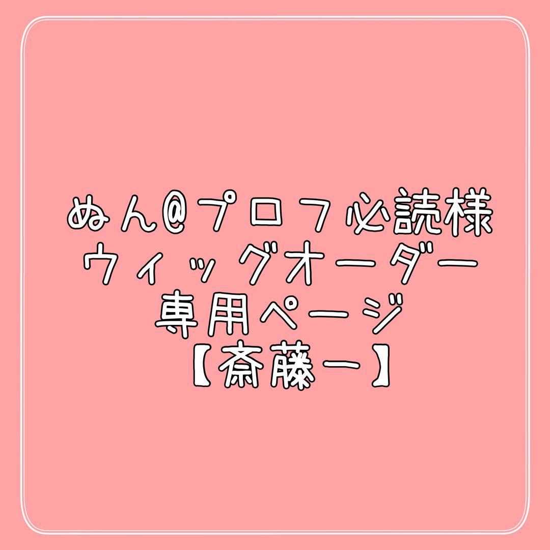 ぬん@プロフ必読様 ウィッグオーダー 専用ページ【斎藤一】