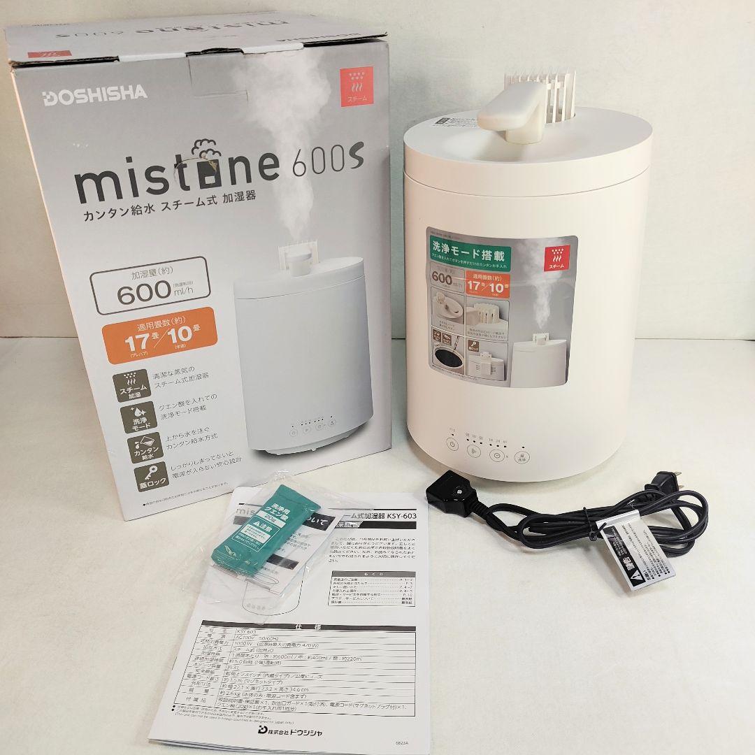 結構美品♪ スチーム式加湿器 mistone600S KSY-603／ドウシシャ