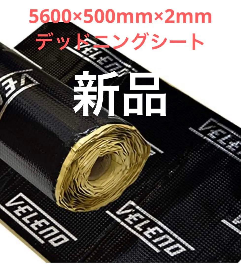VELENO デッドニングシート 5600×500mm×2mm 未使用品