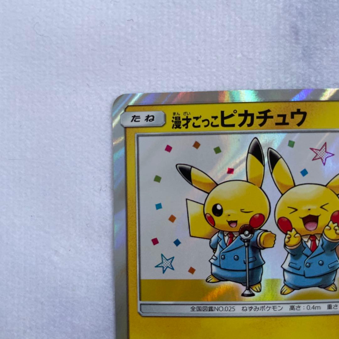 ポケモンカード ポケカ 漫才ごっこピカチュウ プロモ 407/SM-P