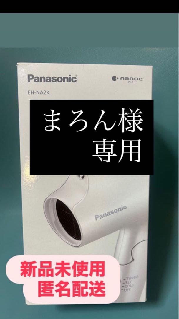 新品未使用　未開封　Panasonic EH-NA2K ヘアドライヤー ホワイト
