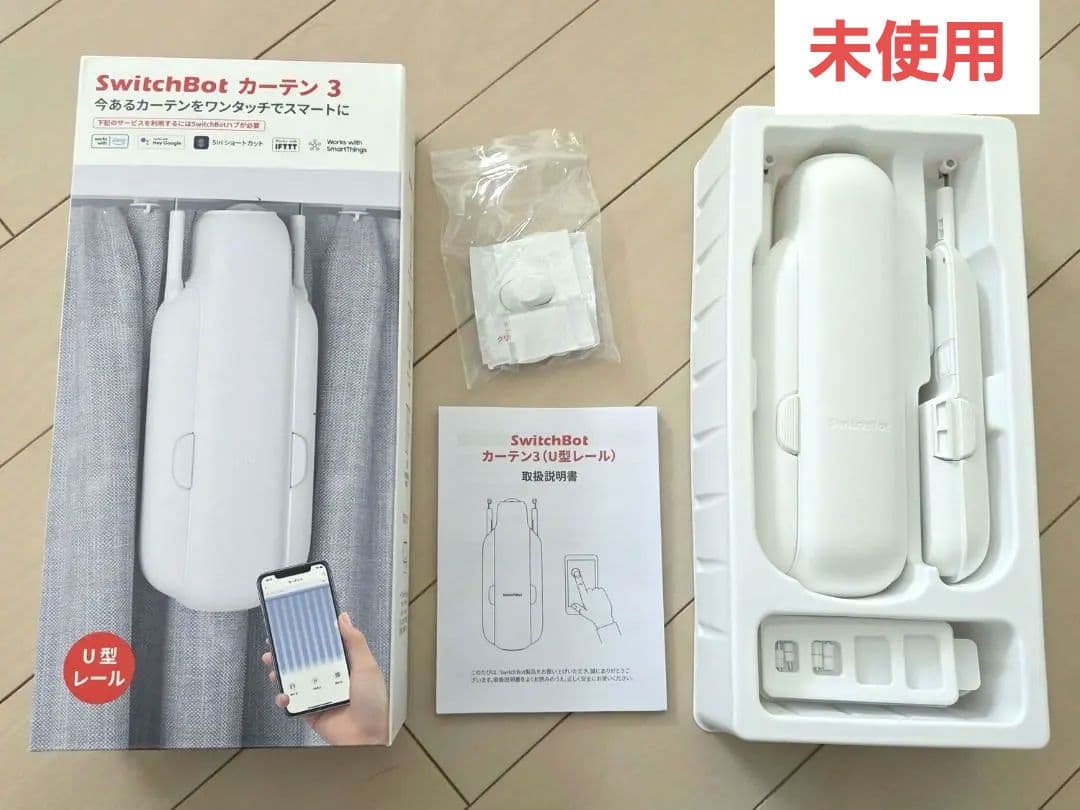 【新古品未使用】SwitchBotカーテン 3