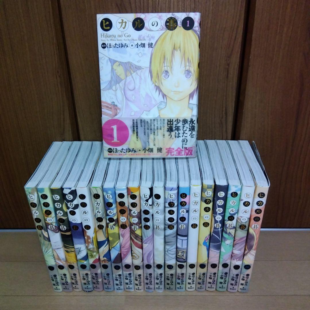 ヒカルの碁　完全版　全巻初版　帯付き　原作ほったゆみ　画小畑健