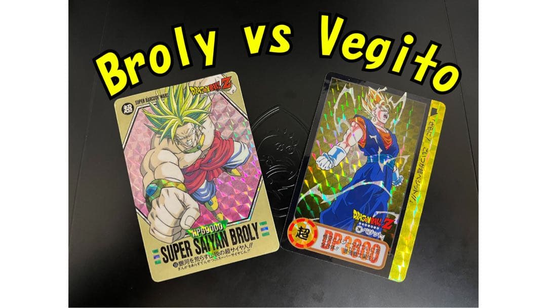 【極美品】ドラゴンボール カード ブロリー&ベジット Broly Vegito